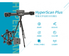 HyperScan 智能光學追蹤3D掃描儀